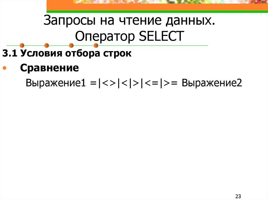 Запросы на чтение данных. Оператор SELECT