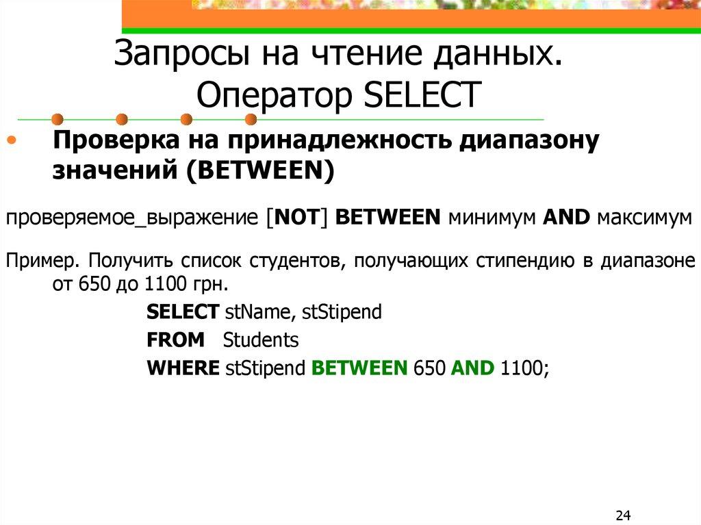 Запросы на чтение данных. Оператор SELECT