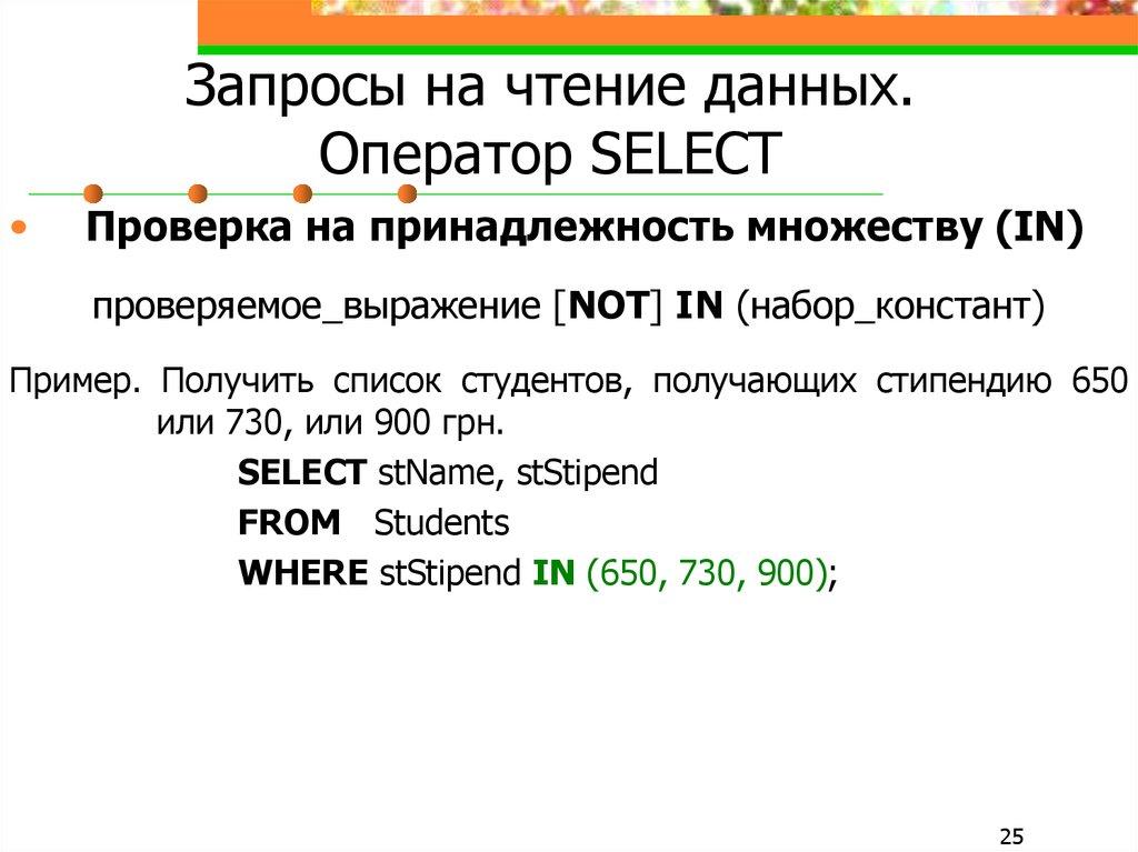 Запросы на чтение данных. Оператор SELECT