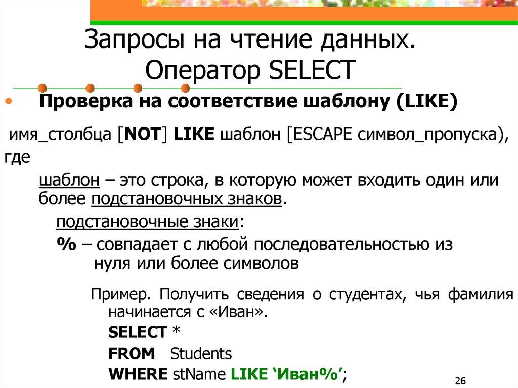 Запросы на чтение данных. Оператор SELECT