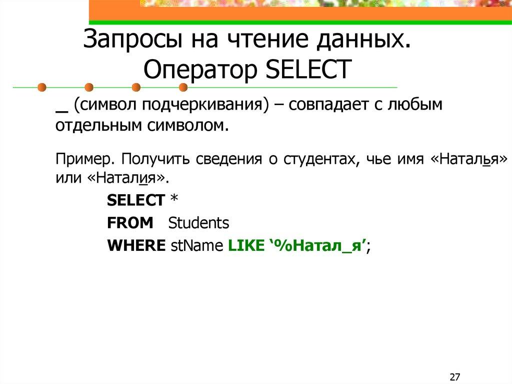 Запросы на чтение данных. Оператор SELECT