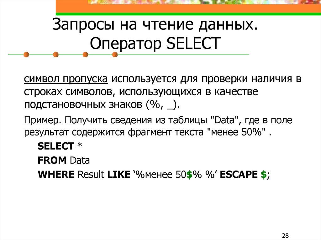 Запросы на чтение данных. Оператор SELECT