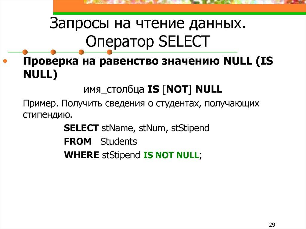 Запросы на чтение данных. Оператор SELECT