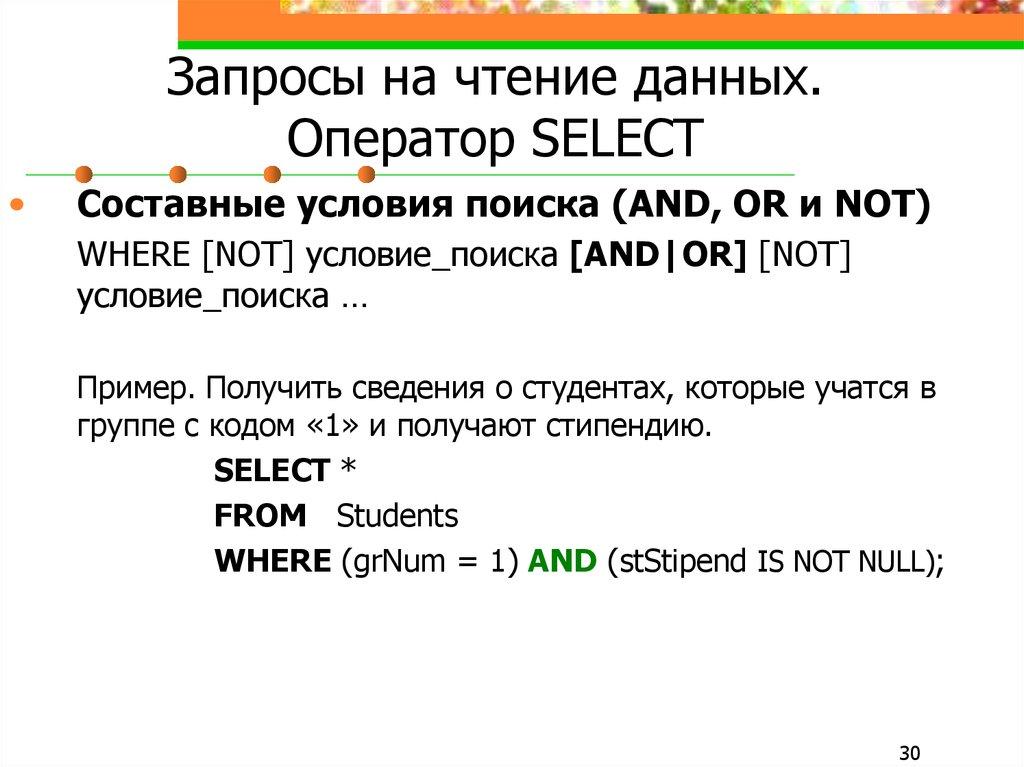 Запросы на чтение данных. Оператор SELECT