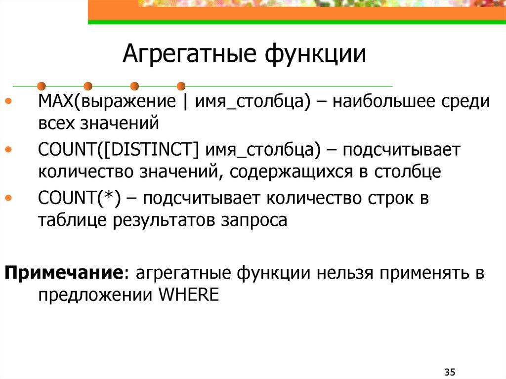 Агрегатные функции