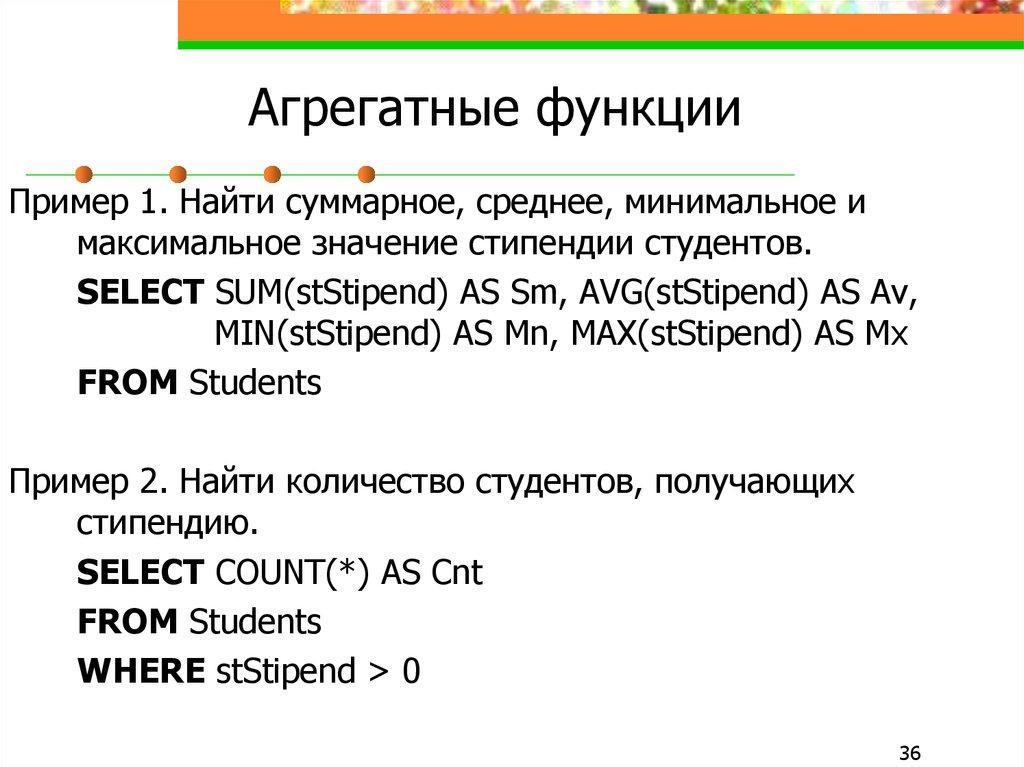 Агрегатные функции