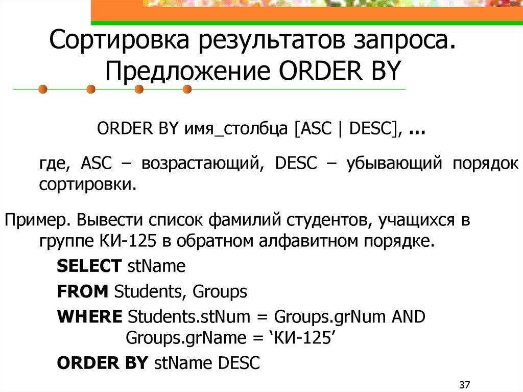 Сортировка результатов запроса. Предложение ORDER BY