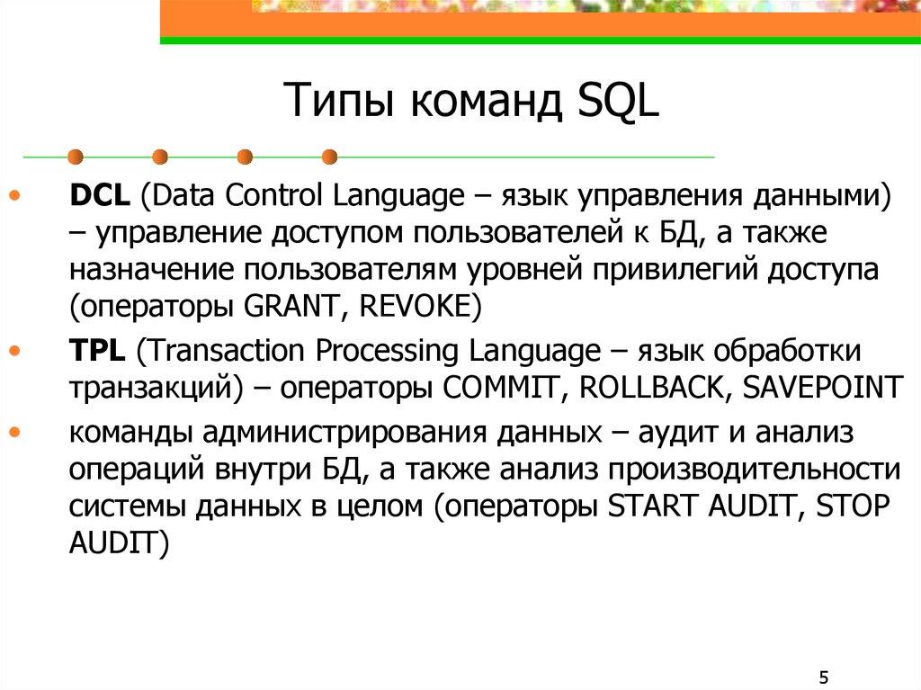 Типы команд SQL