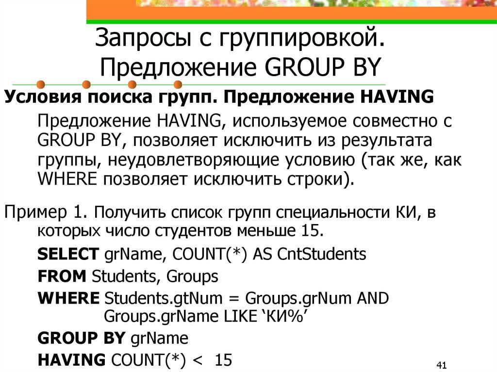 Запросы с группировкой. Предложение GROUP BY
