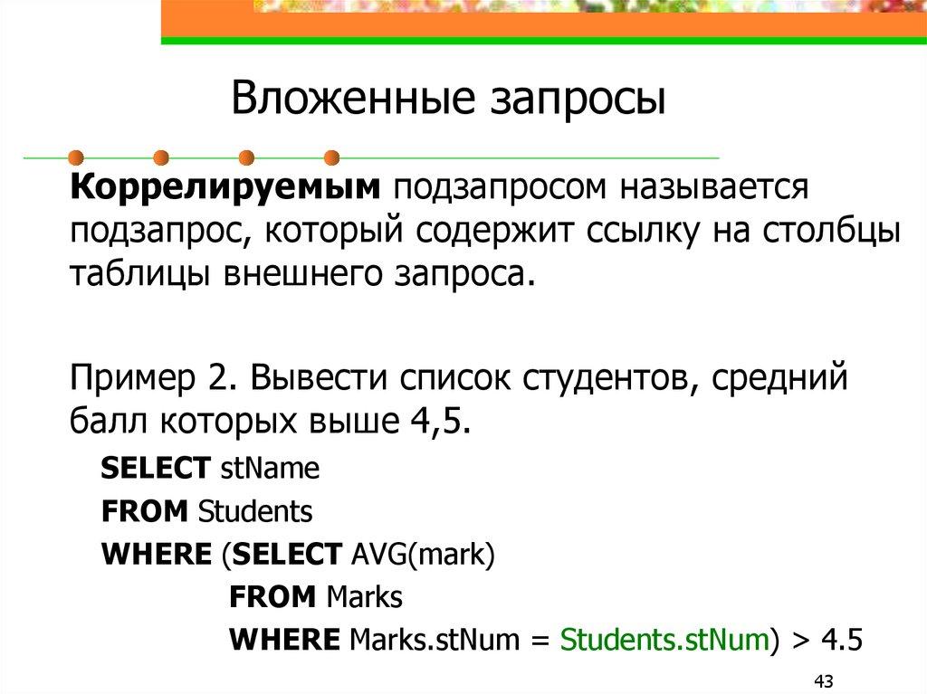 Вложенные запросы