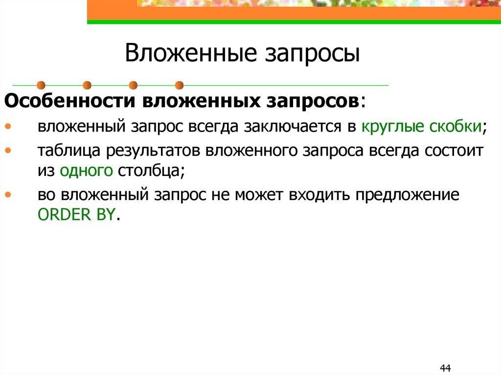 Вложенные запросы