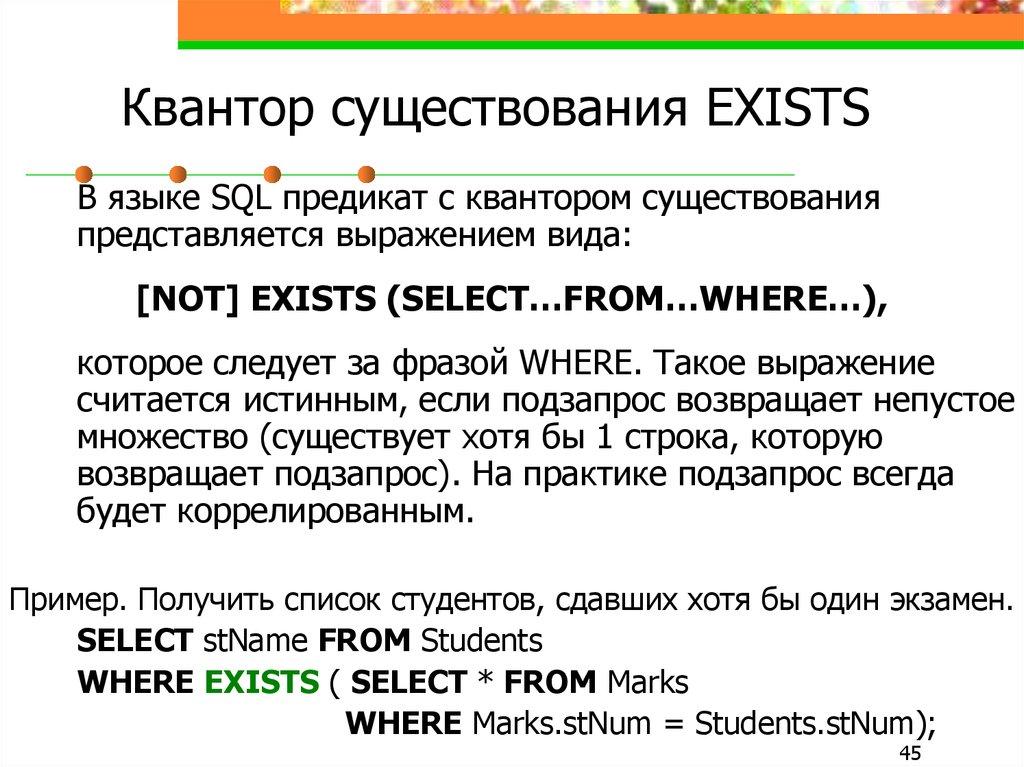 Квантор существования EXISTS