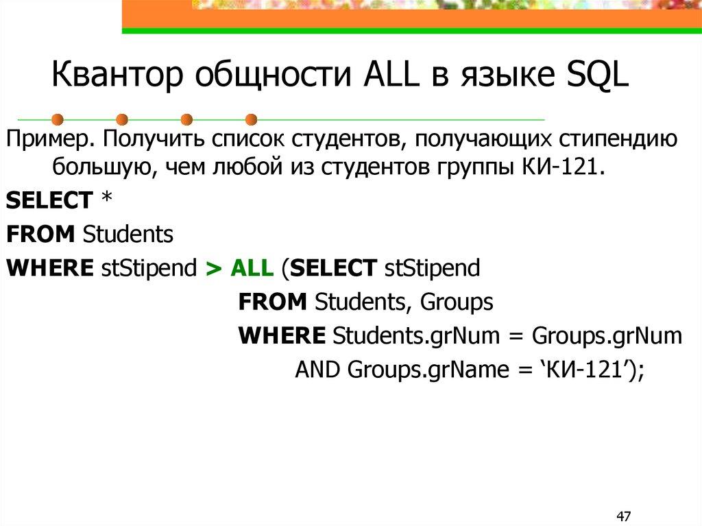 Квантор общности ALL в языке SQL