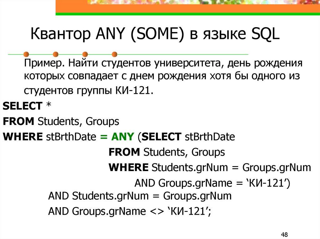 Квантор ANY (SOME) в языке SQL