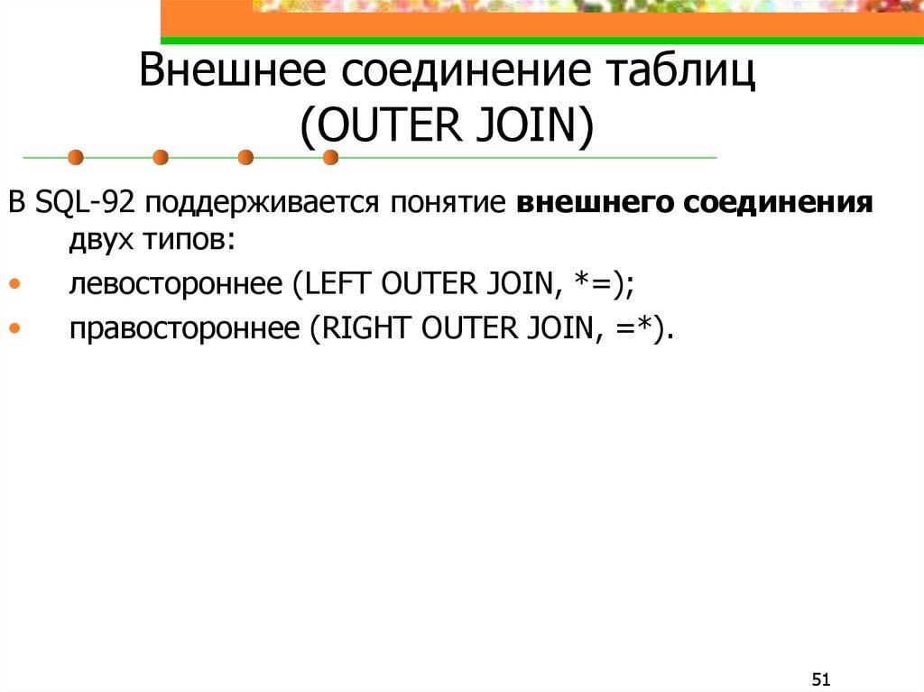 Внешнее соединение таблиц (OUTER JOIN)