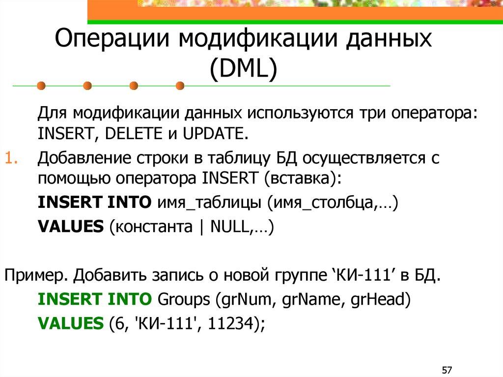 Операции модификации данных (DML)
