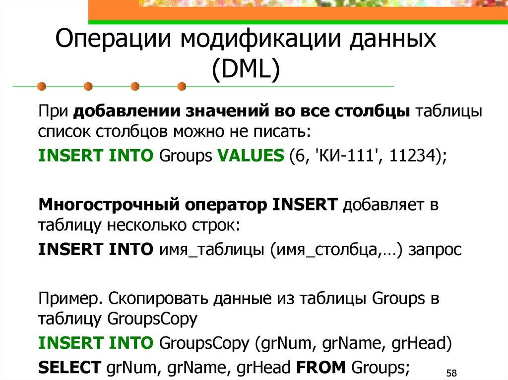 Операции модификации данных (DML)