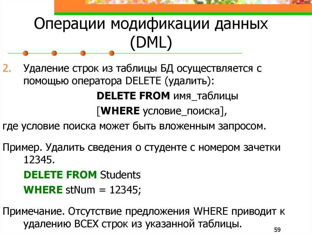 Операции модификации данных (DML)