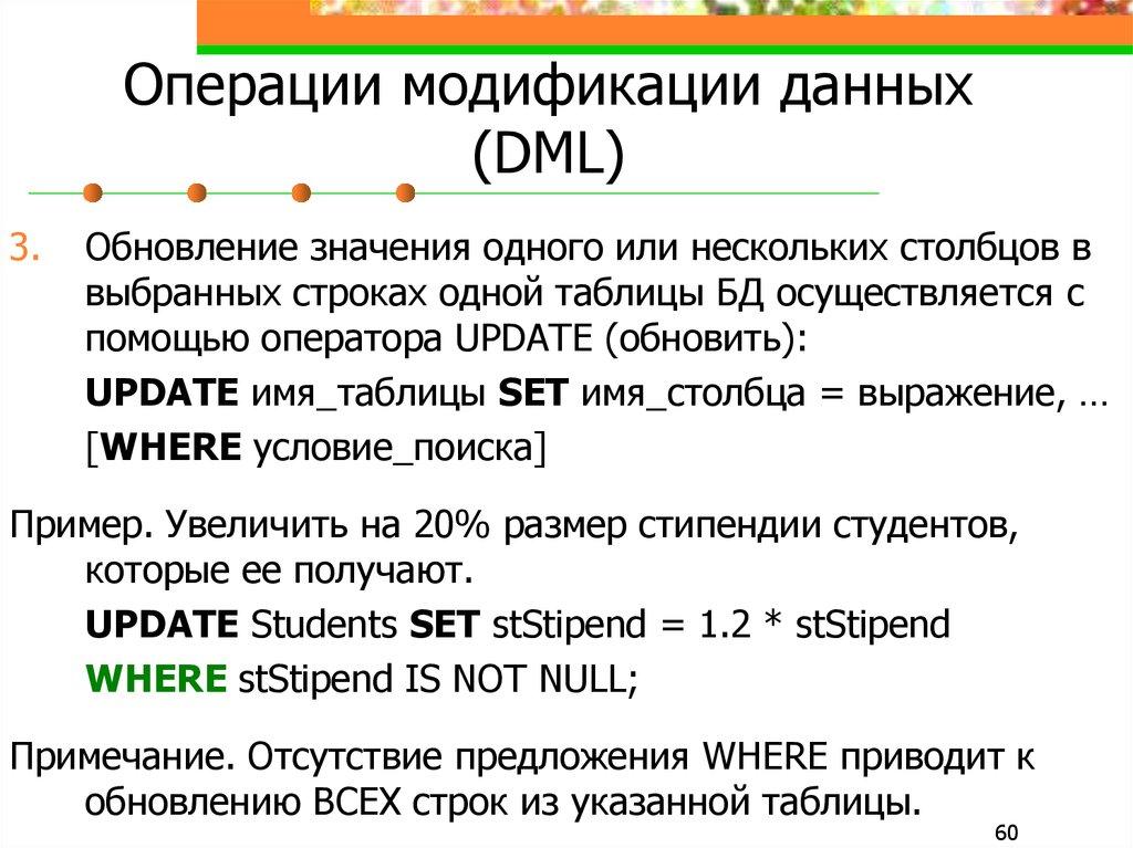 Операции модификации данных (DML)