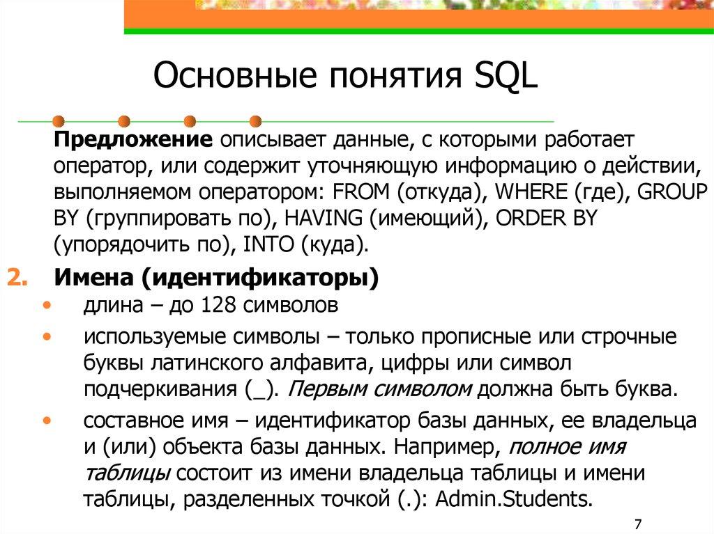 Основные понятия SQL