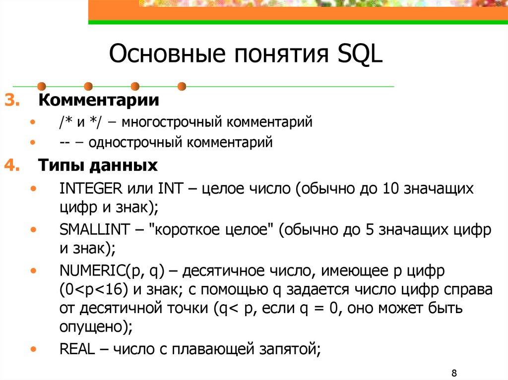 Основные понятия SQL