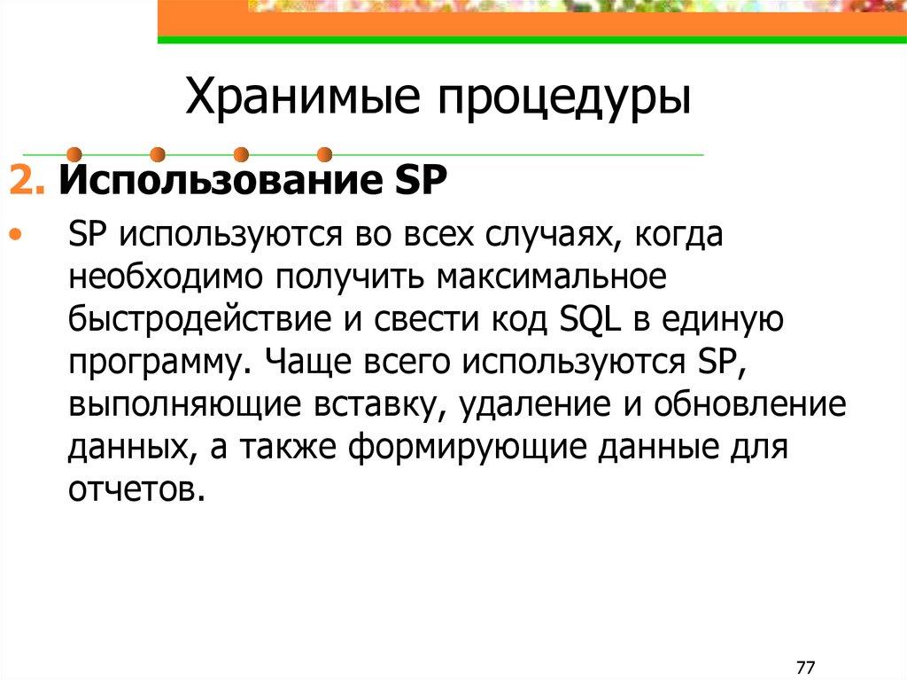 Хранимые процедуры