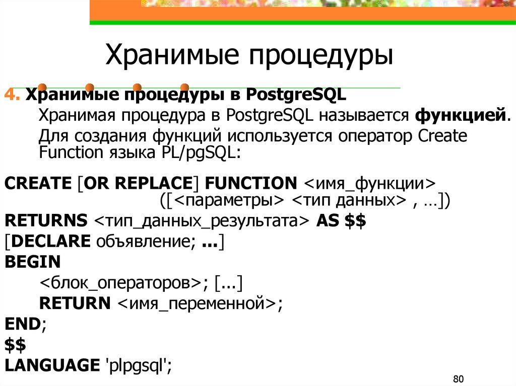 Хранимые процедуры