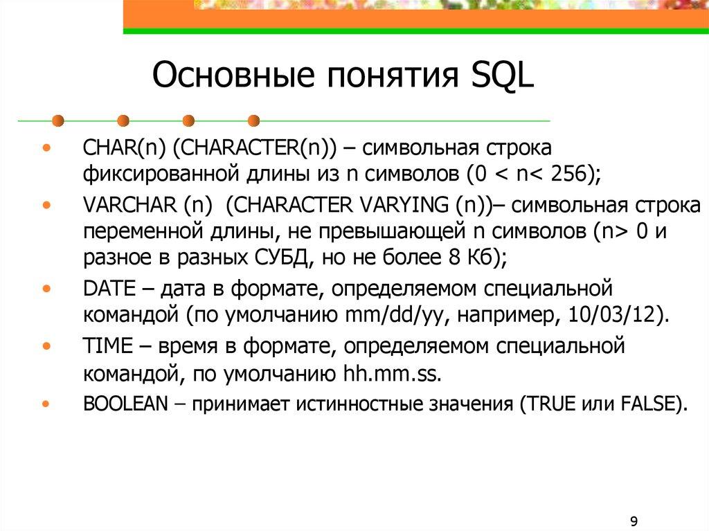 Основные понятия SQL