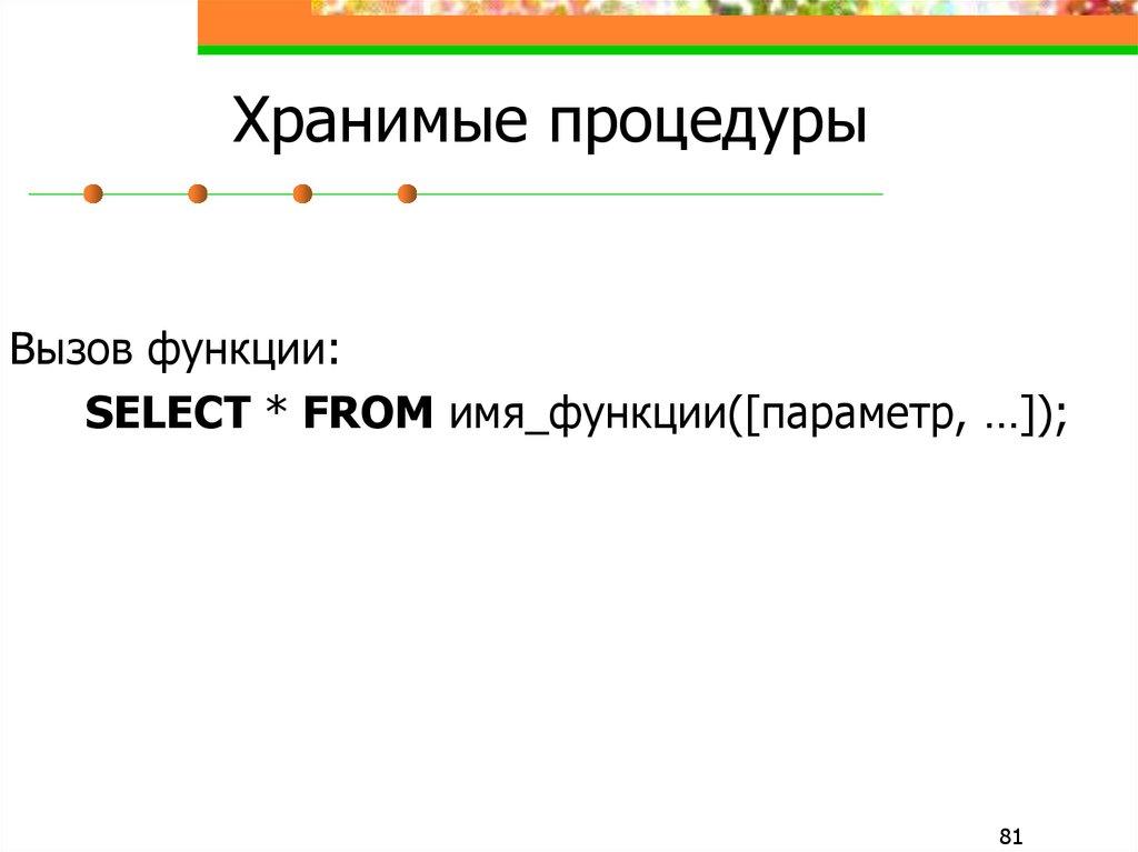 Хранимые процедуры