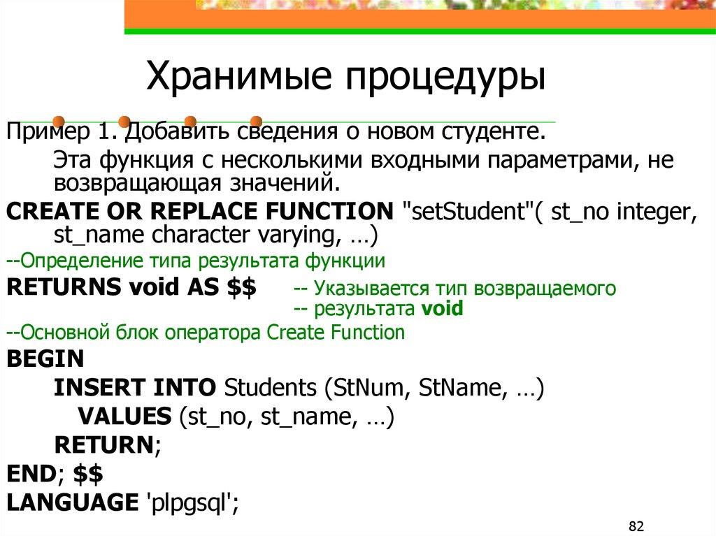 Хранимые процедуры