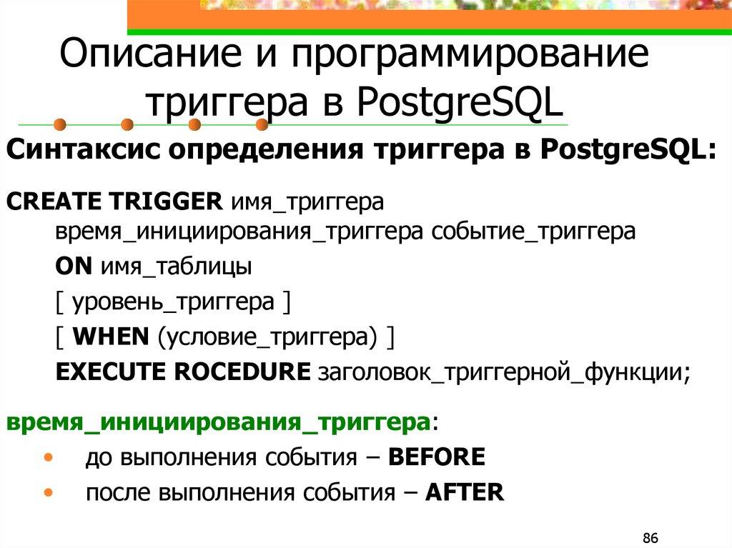 Описание и программирование триггера в PostgreSQL