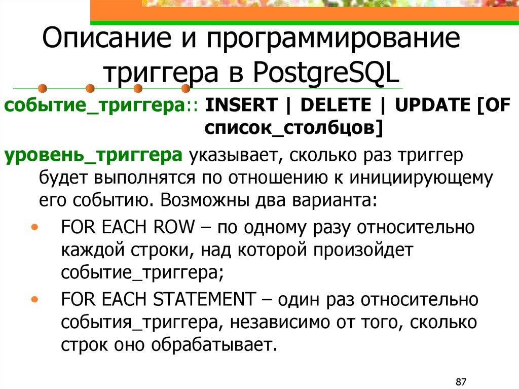 Описание и программирование триггера в PostgreSQL