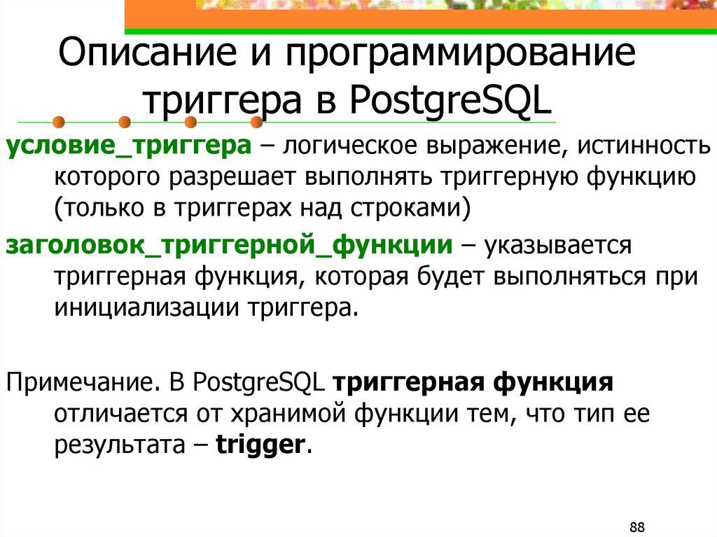 Описание и программирование триггера в PostgreSQL