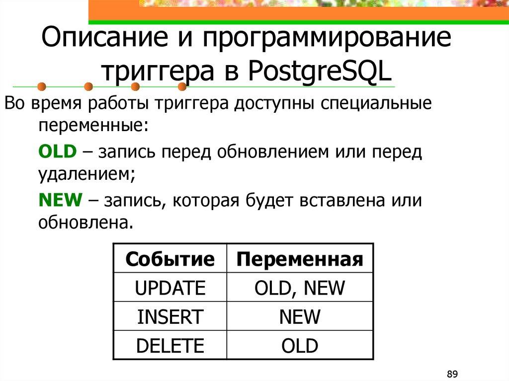 Описание и программирование триггера в PostgreSQL