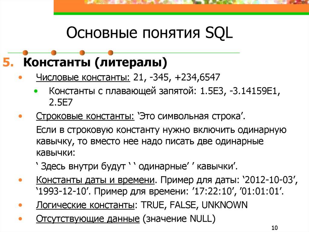 Основные понятия SQL
