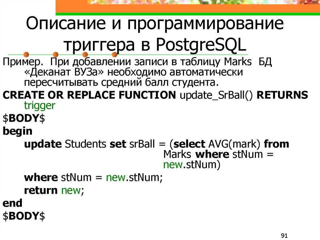 Описание и программирование триггера в PostgreSQL