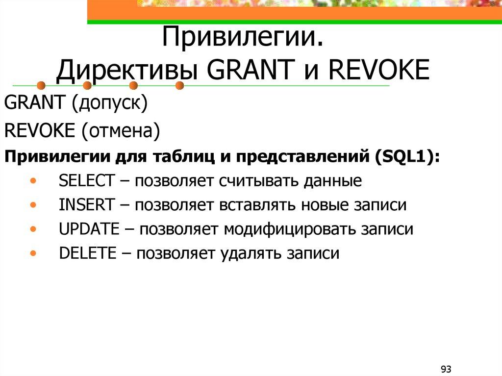 Привилегии. Директивы GRANT и REVOKE