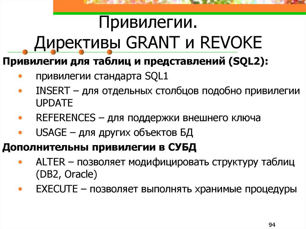 Привилегии. Директивы GRANT и REVOKE