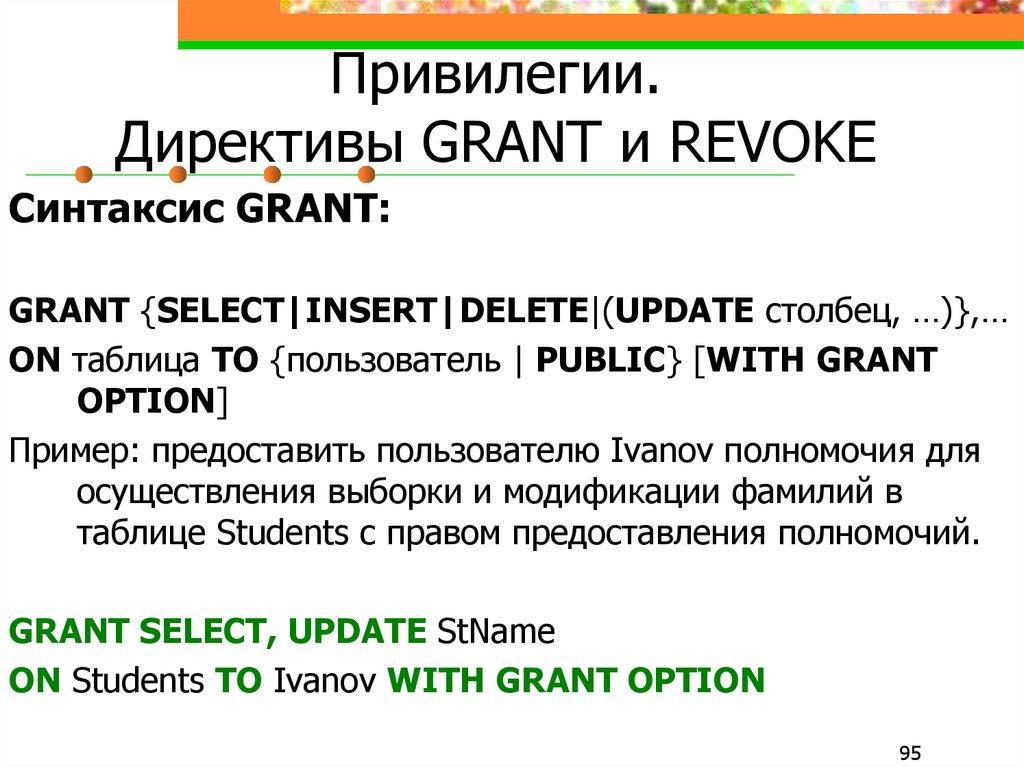 Привилегии. Директивы GRANT и REVOKE