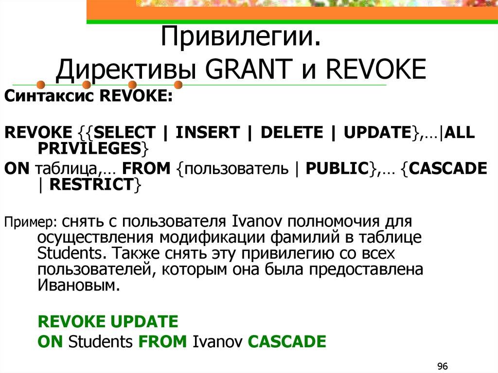 Привилегии. Директивы GRANT и REVOKE