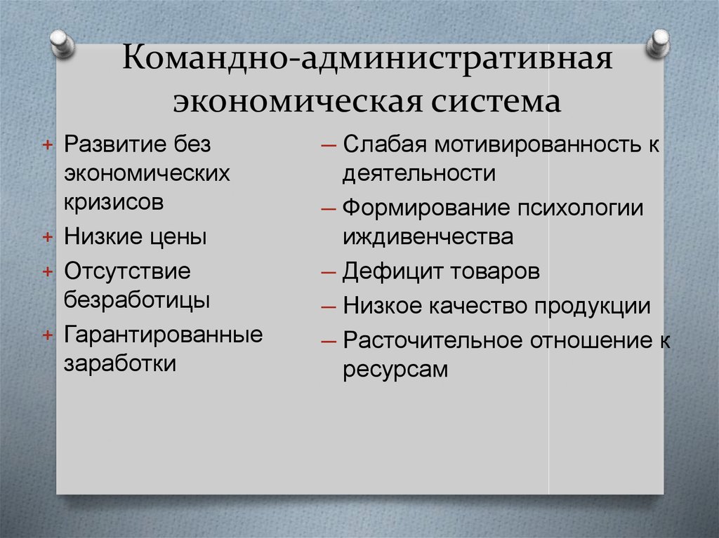 Командно-административная экономическая система
