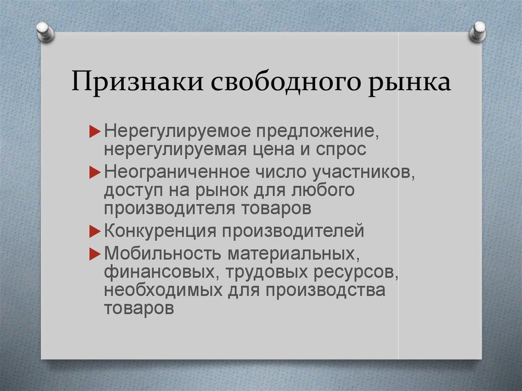 Признаки свободного рынка