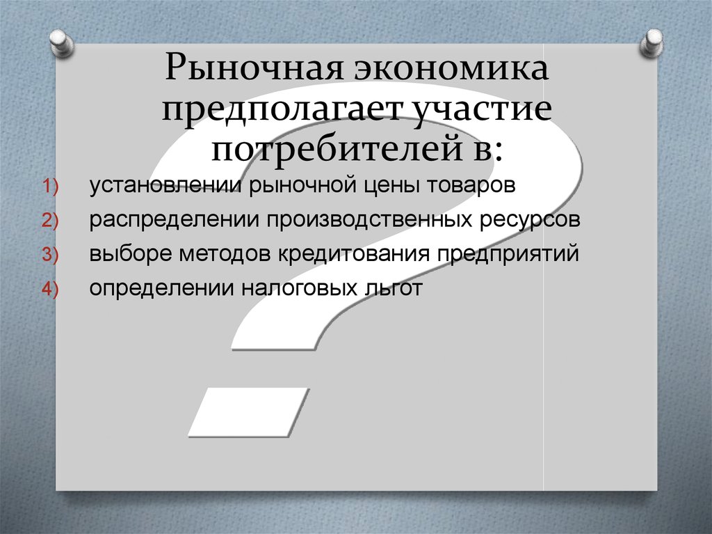 Рыночная экономика предполагает участие потребителей в: