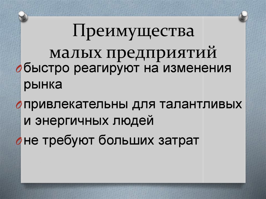 Преимущества малых предприятий