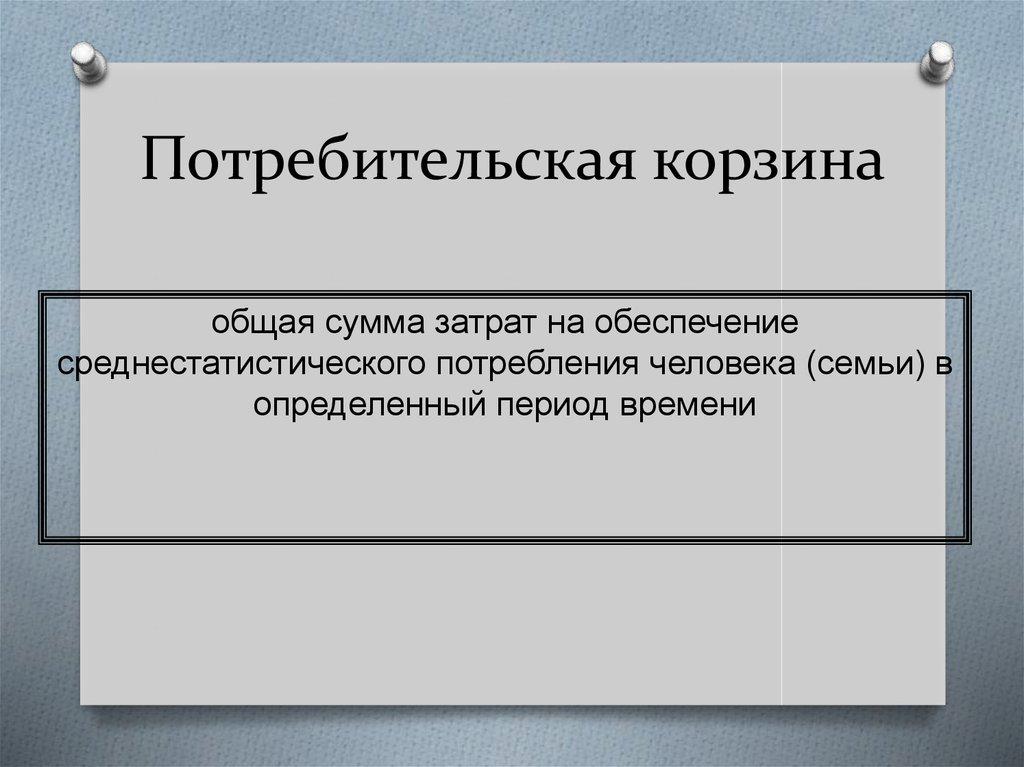 Потребительская корзина