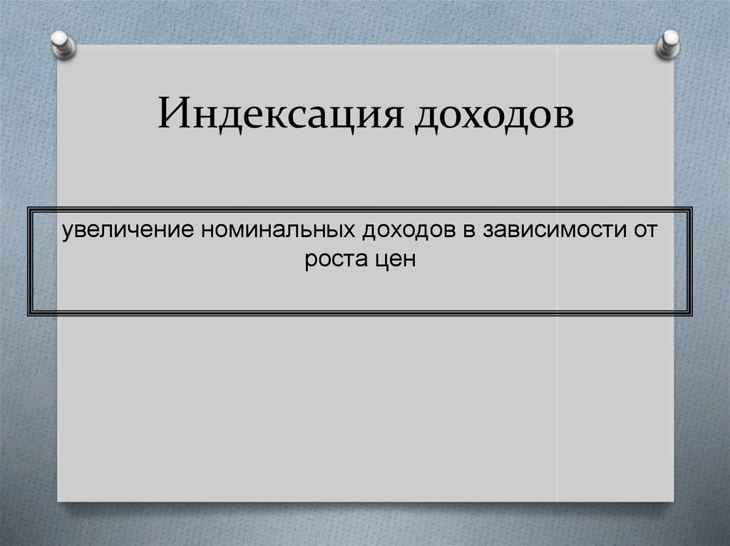 Индексация доходов