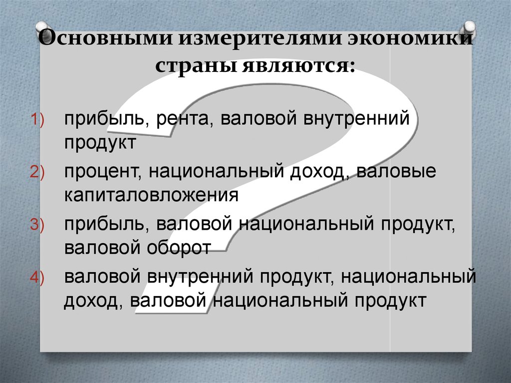 Основными измерителями экономики страны являются: