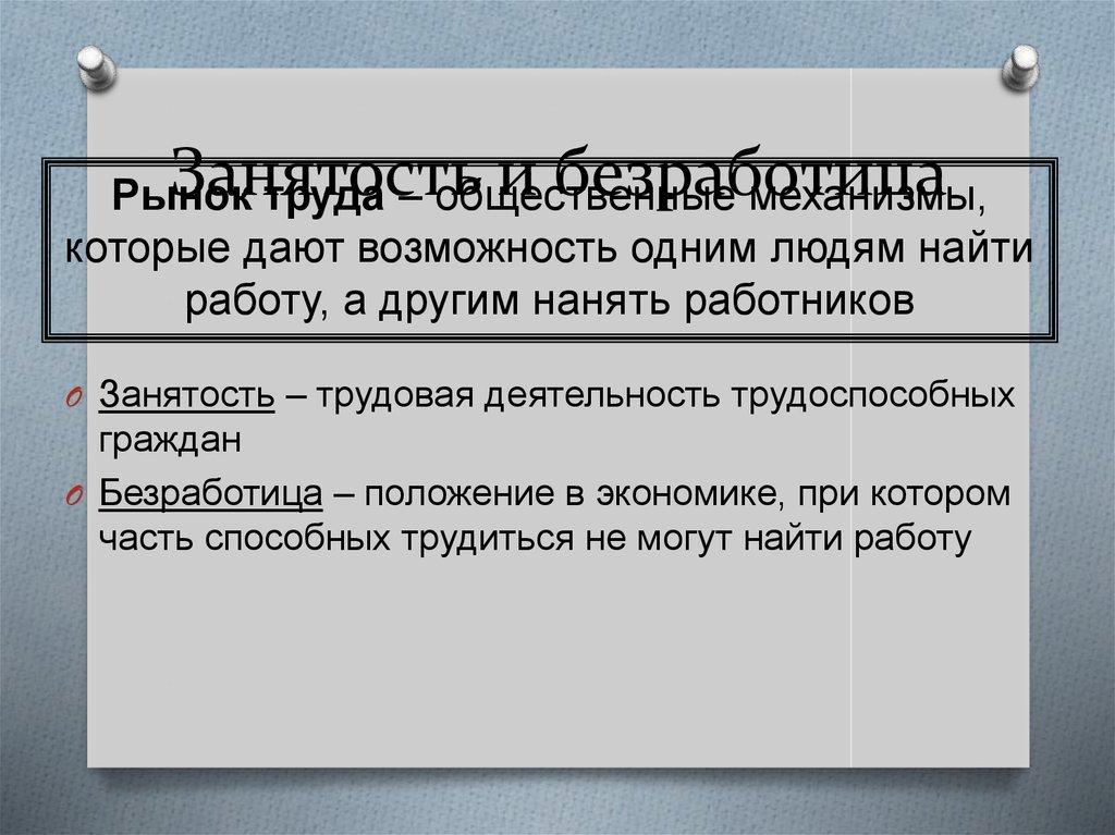 Занятость и безработица