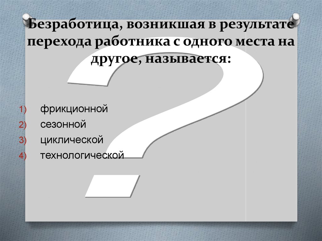Безработица, возникшая в результате перехода работника с одного места на другое, называется: