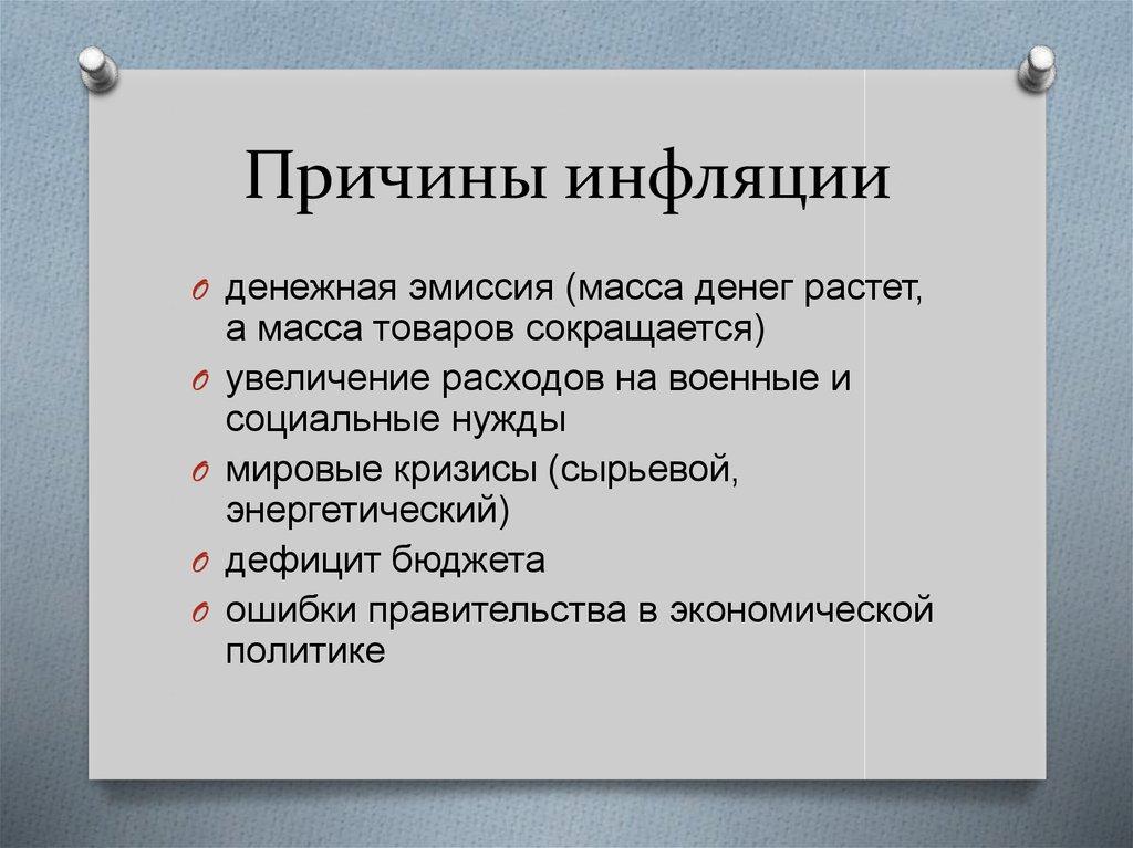 Причины инфляции